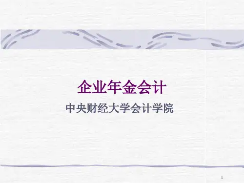 企业年金会计