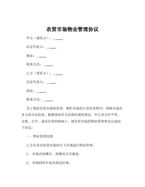 农贸市场物业管理协议
