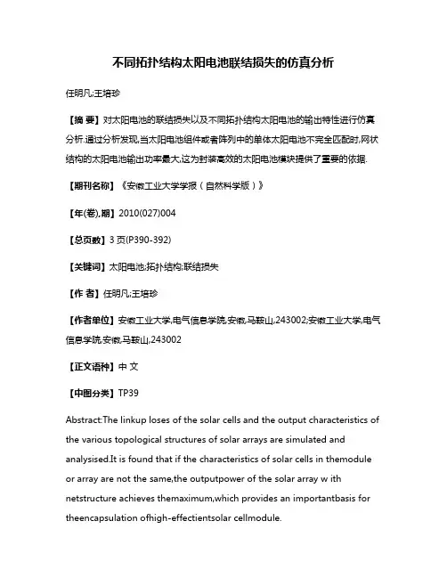 不同拓扑结构太阳电池联结损失的仿真分析