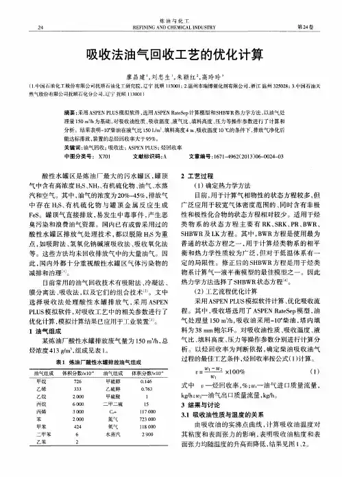 吸收法油气回收工艺的优化计算