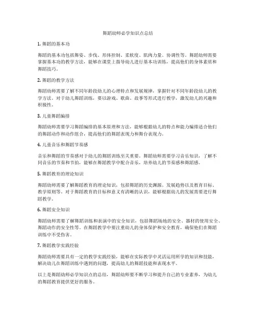 舞蹈幼师必学知识点总结