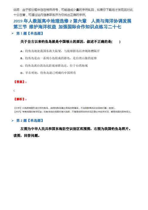 2019年人教版高中地理选修2第六章 人类与海洋协调发展第三节 维护海洋权益 加强国际合作知识点练习