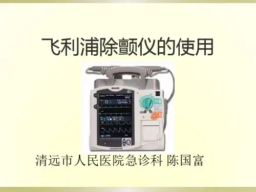 飞利浦除颤仪的使用--陈国富