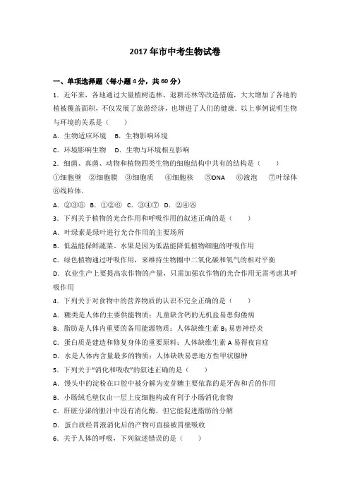 2017年市中考生物试卷及答案解析