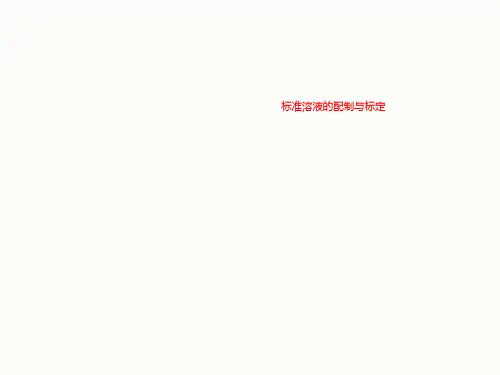 标准溶液的配制与标定