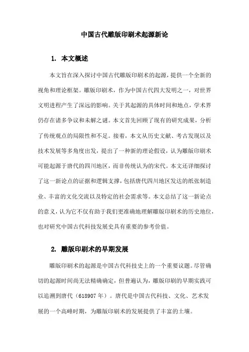 中国古代雕版印刷术起源新论