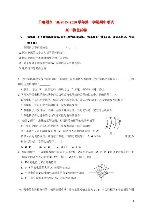 西藏日喀则区第一高级中学2015_2016学年高二物理上学期期中试题(无答案)
