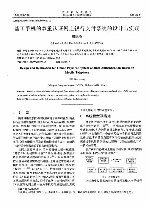 基于手机的双重认证网上银行支付系统的设计与实现