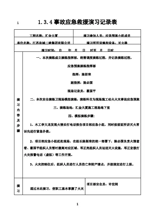 最新1.3.4事故应急救援演习记录表(有内容)