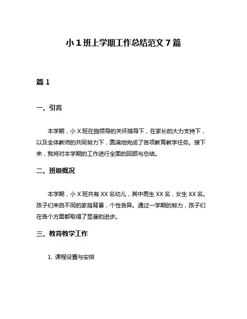 小1班上学期工作总结范文7篇