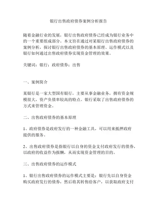 银行出售政府债券案例分析报告