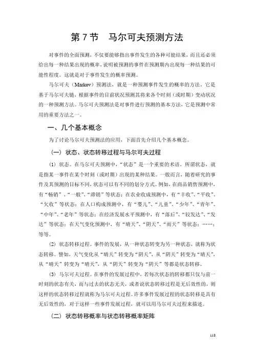 5.7 马尔可夫预测