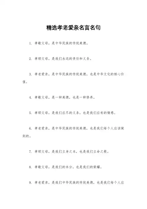精选孝老爱亲名言名句