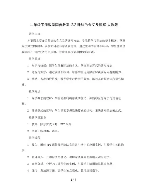 二年级下册数学同步教案-2.2  除法的含义及读写   人教版