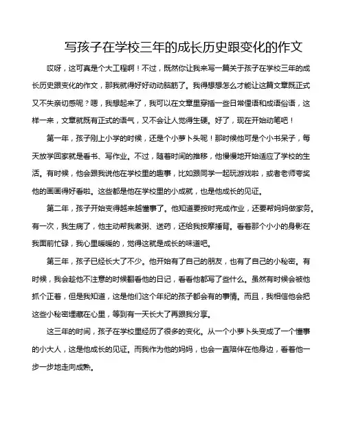 写孩子在学校三年的成长历史跟变化的作文