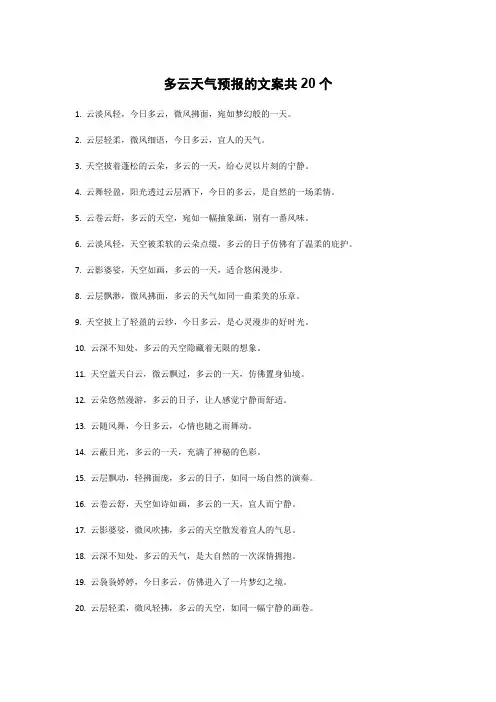 多云天气预报的文案