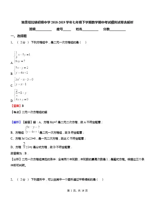 独贵塔拉镇初级中学2018-2019学年七年级下学期数学期中考试模拟试卷含解析
