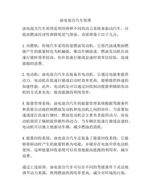 油电混合汽车原理