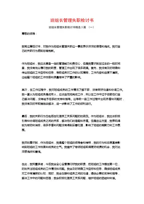 班组长管理失职检讨书3篇