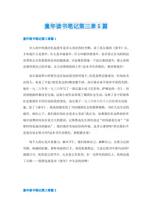 童年读书笔记第三章5篇