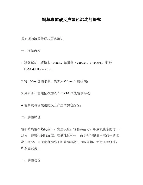 铜与浓硫酸反应黑色沉淀的探究