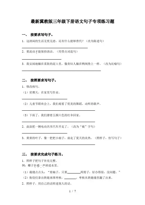 最新冀教版三年级下册语文句子专项练习题