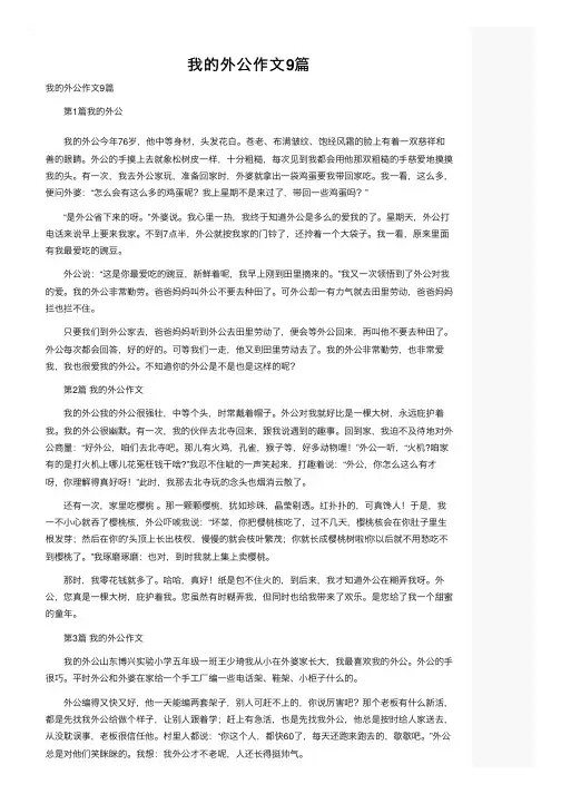 我的外公作文9篇