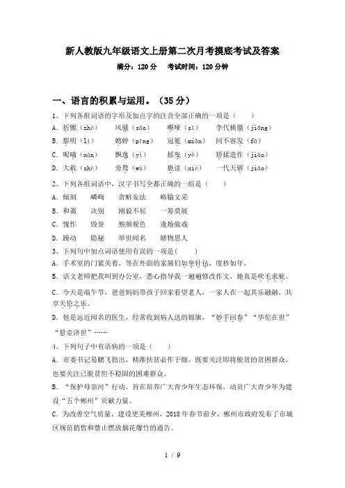 新人教版九年级语文上册第二次月考摸底考试及答案