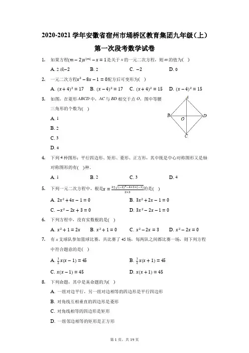 2020-2021学年安徽省宿州市埇桥区教育集团九年级(上)第一次段考数学试卷(附答案详解)