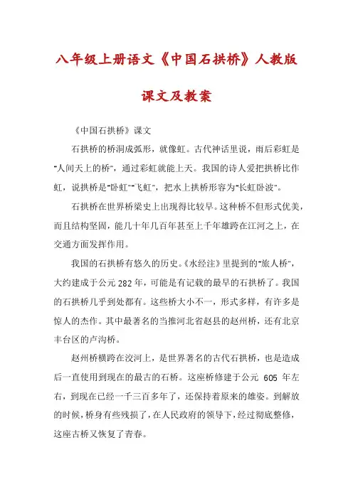 八年级上册语文《中国石拱桥》人教版课文及教案