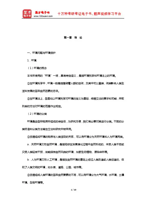 吕忠梅《环境法学》复习笔记(导 论)【圣才出品】