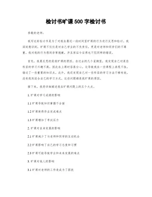 检讨书旷课500字检讨书