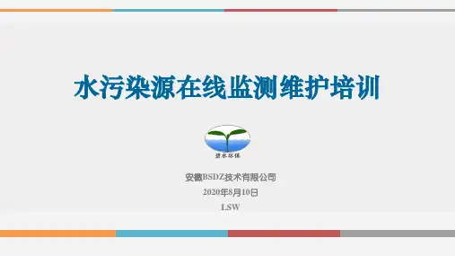 污染源在线监测系统2020年培训