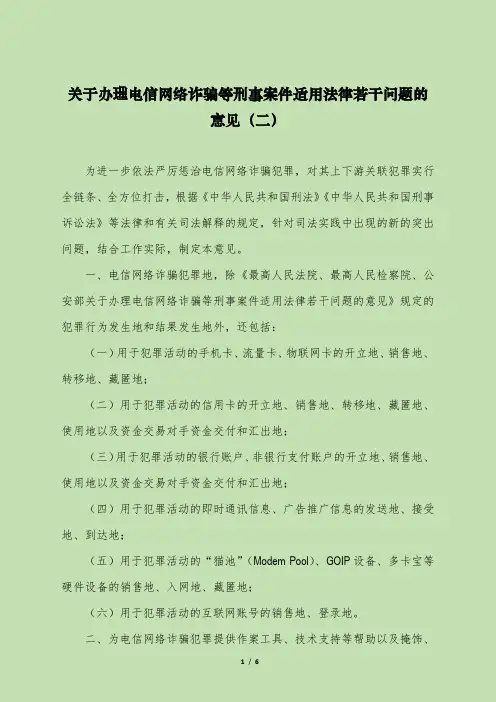 关于办理电信网络诈骗等刑事案件适用法律若干问题的意见(二)