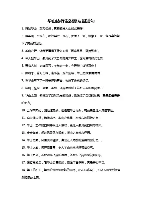 华山旅行说说朋友圈短句