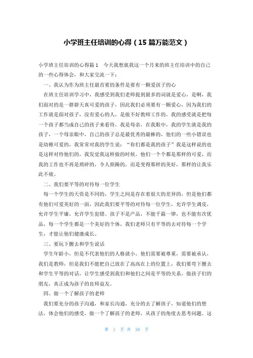 小学班主任培训的心得(15篇万能范文)
