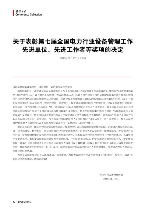 关于表彰第七届全国电力行业设备管理工作先进单位、先进工作者等奖项的决定