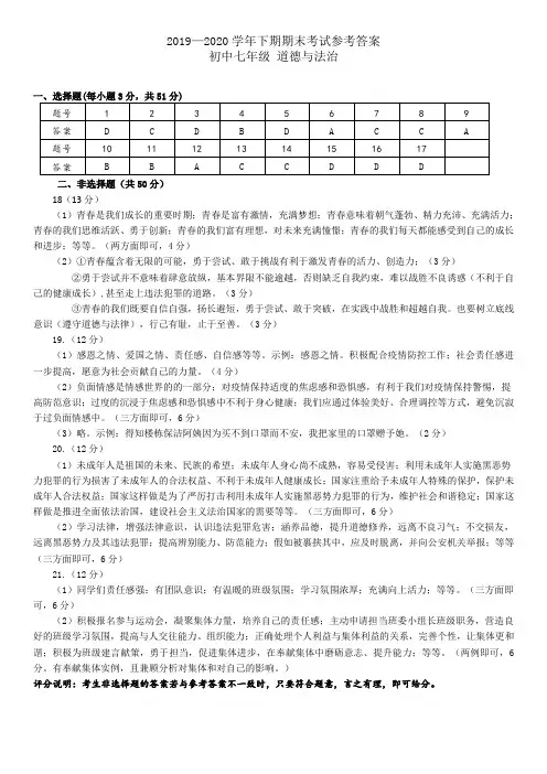 2019至2020七年级下学期期末考试道德与法制参考答案