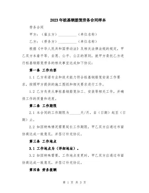 2023年桩基钢筋笼劳务合同样本