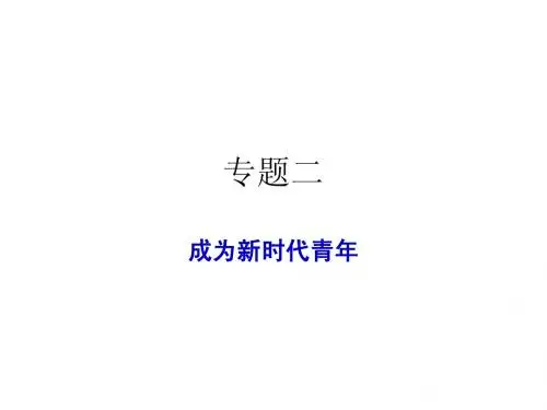 思想道德修养专题二、肩负历史新使命