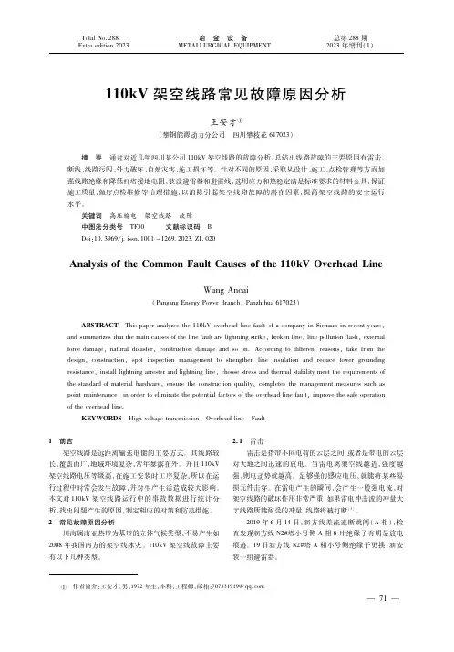 １１０ｋＶ架空线路常见故障原因分析