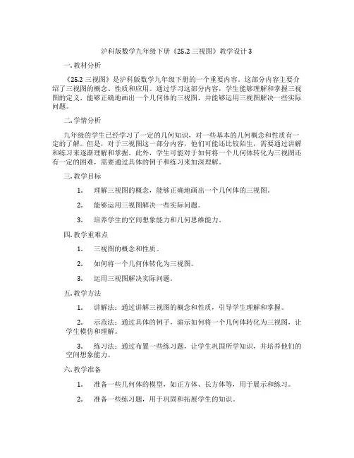 沪科版数学九年级下册《25.2 三视图》教学设计3