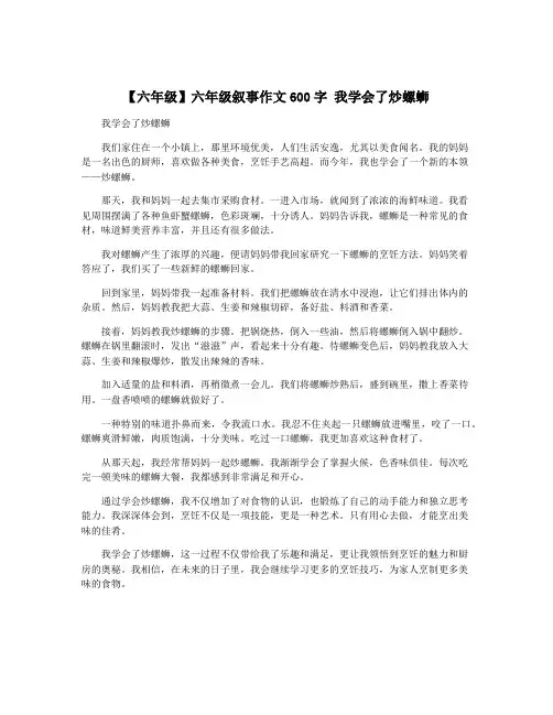 【六年级】六年级叙事作文600字 我学会了炒螺蛳