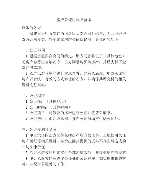 房产公证协议书范本