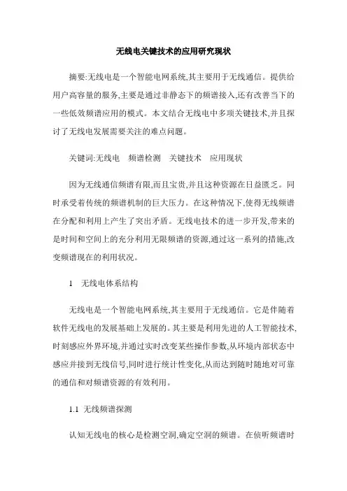 无线电关键技术的应用研究现状