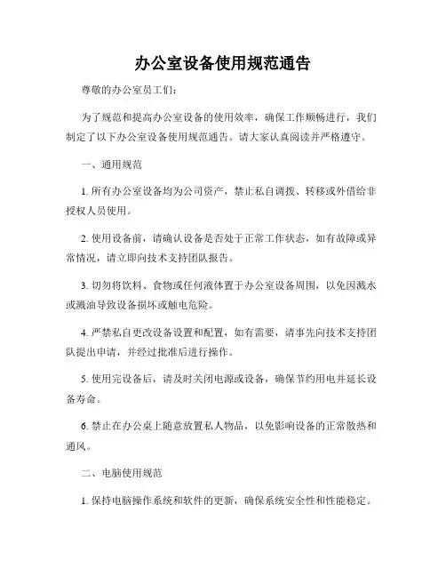 办公室设备使用规范通告