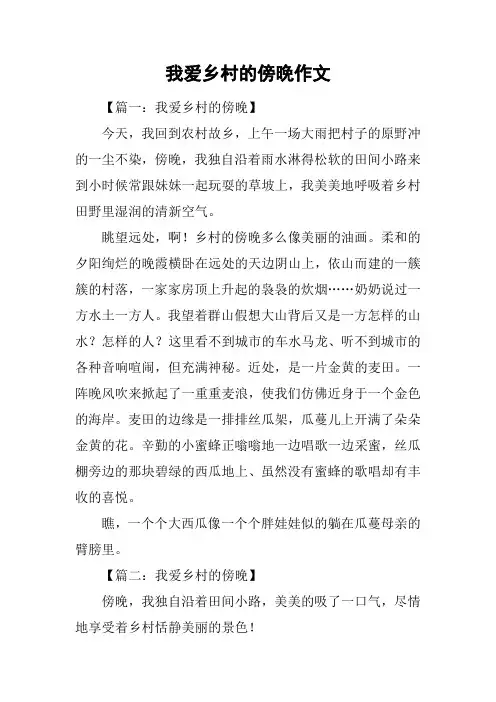 我爱乡村的傍晚作文