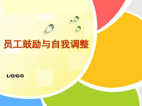 员工激励和自我调节心态激励观