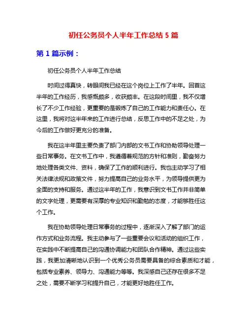初任公务员个人半年工作总结5篇
