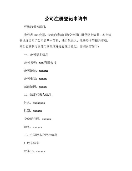 公司注册登记申请书